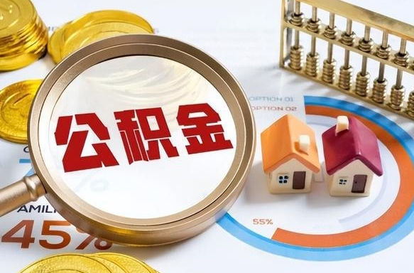 个人公积金注册申请-随县公积金代办平台